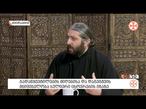 გადაწყვეტილების მიღებისა და დაგეგმვის მნიშვნელობა სულიერი ცხოვრების გზაზე - მღვდელი თომა ცეცხლაძე