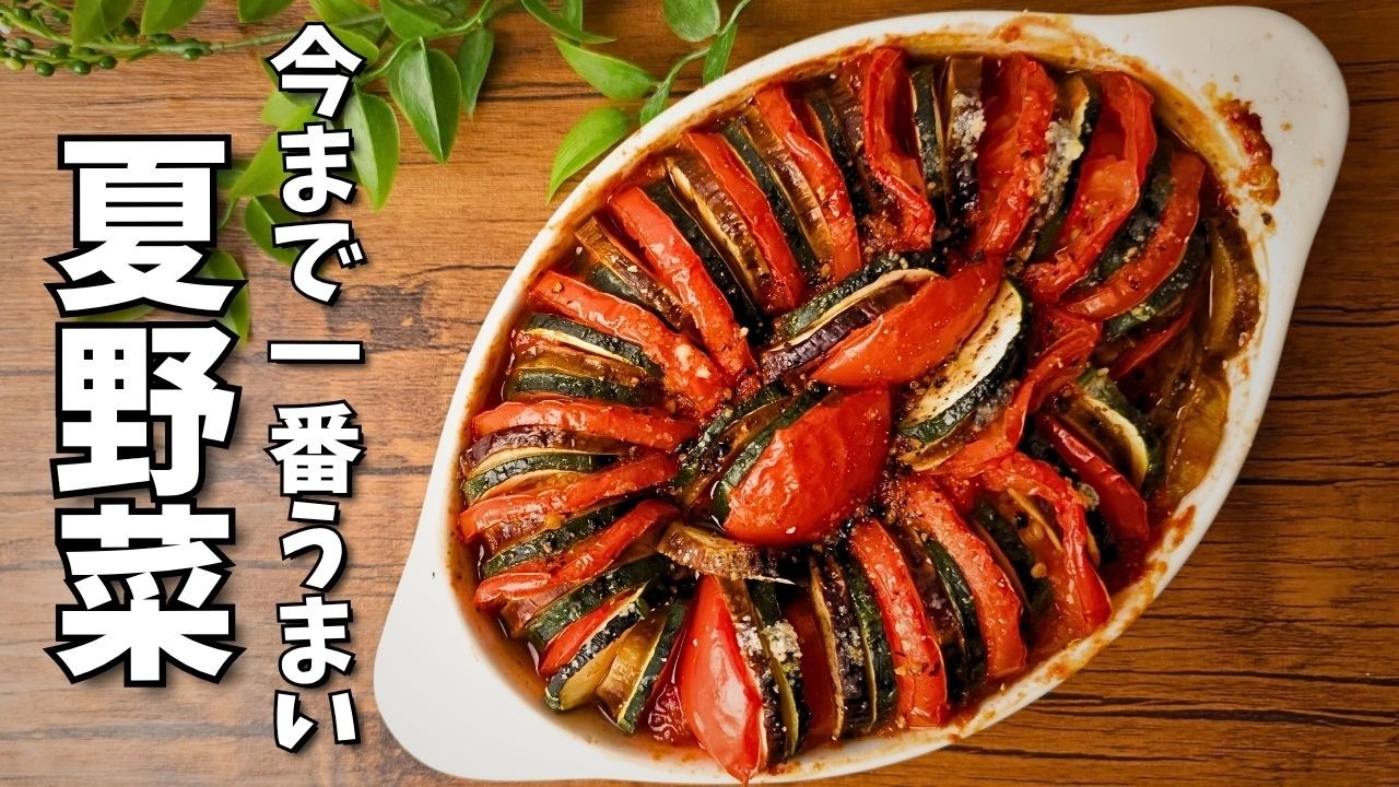 夏野菜が美味しい季節に。南フランス定番の重ね焼き「ティアン」