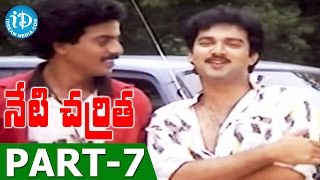 Neti Charitra Full Movie Part 7 Suman, Gowthami, Suresh Muthyala Subbaiah