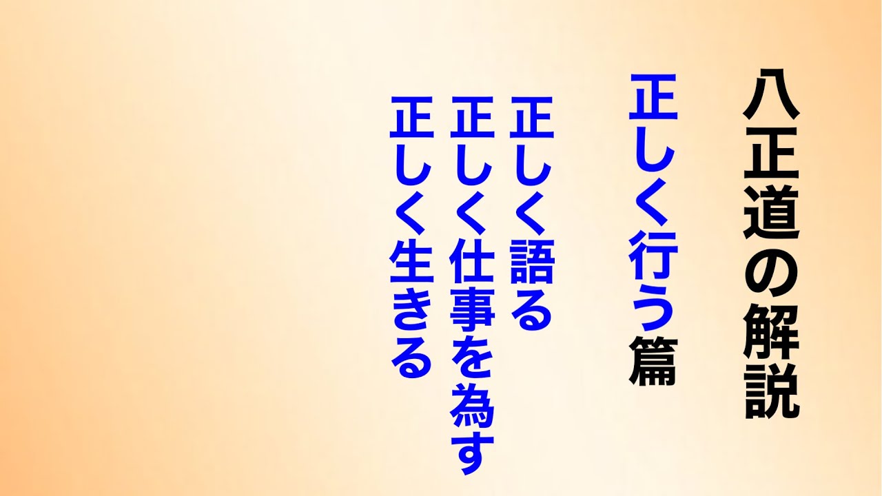 八正道の解説 正しく行う篇 正しく語る/正しく仕事を為す/正しく生きる YouTube