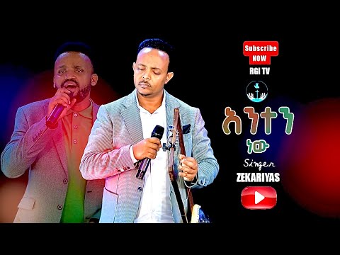 ZEKARIAS TADESSIE አንተን ነው AMAzing Live Worship RGI TV የእግዚአብሔር አለም አለምአቀፍ አገልግሎት 2014 2022