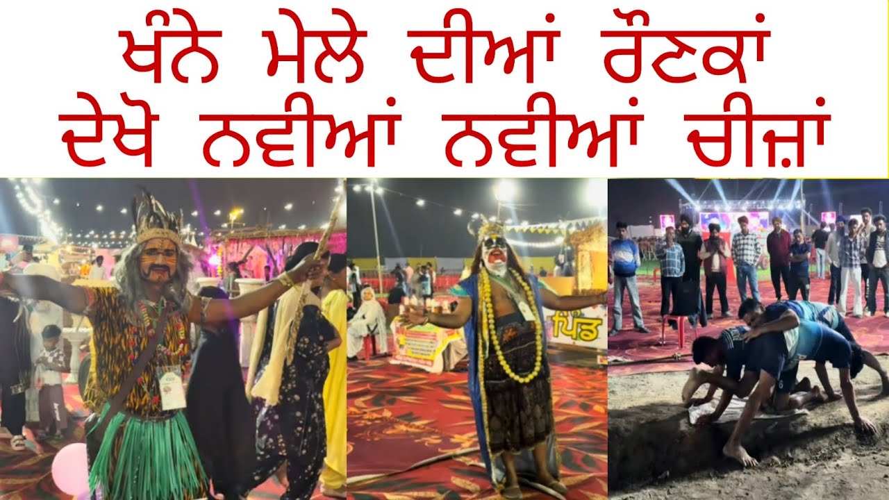 ਦੇਖੋ ਖੰਨੇ ਦੇ ਮੇਲੇ ਦਾ ਨਜ਼ਾਰਾ, ਸਿੰਗਰਾਂ ਨੇ ਲਾਈਆਂ ਰੌਣਕਾਂ Punjabi Culture R Nait Meera 