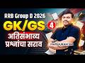 RRB Gr. D Bharti 2026 | Gk / GS - RRB Gr. D | Most Expected Questions Series | Full Tricks &amp; Tips