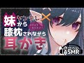 【シチュASMR/3Dio】ヤンデレ妹に奥までゴリゴリ気持ちよくされちゃう膝枕耳かき❤【situation/Earpick/whispering】