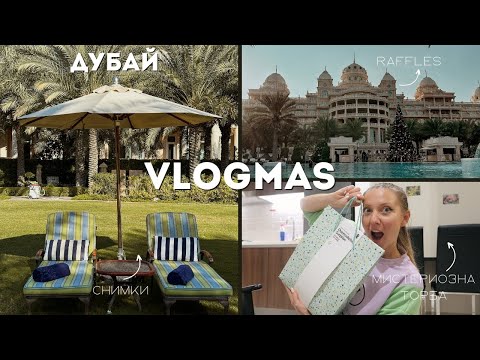 VLOGMAS 2023 | Коледен шопинг | Какви са цените в супермаркетите в Дубай | Мистериозна торба