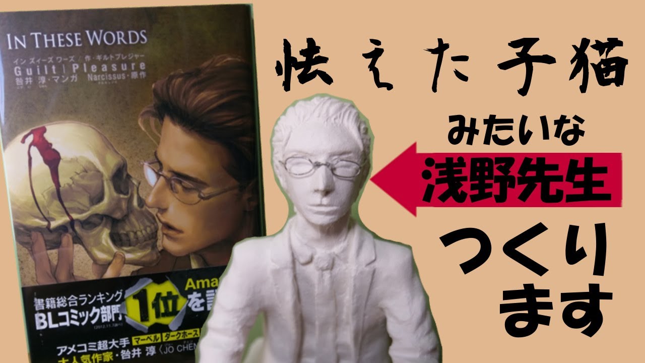 Bl In These Words のフィギュアつくってみた その１ 浅野克哉編 Sculpting Bl Figure In These Words Part1 Katsuya Asano Youtube