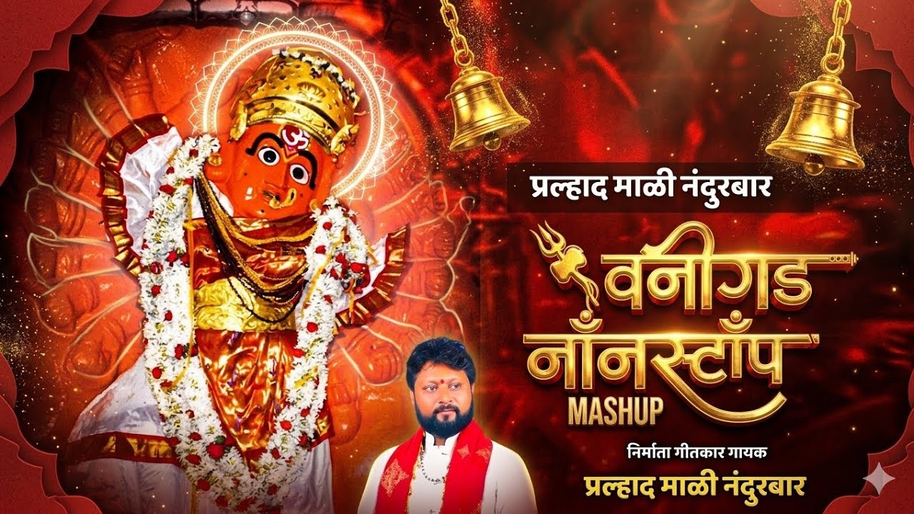 वणीगड नॉनस्टॉप मशुप ( 1 Bit ) | Saptashrungi Devi Ahirani Song | Vani Gad अहिराणी सप्तशृंगी देवी |