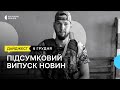 Латвійці передали автобуси і авто для ЗСУ, поховали Дмитра Єршова, Святий Миколай | 06.12.23