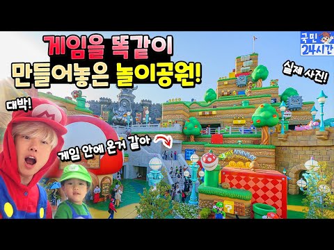 슈퍼마리오 <strong>게임</strong> 속으로 들어갈수 있는 놀이공원 있다고?! 일본 슈퍼 닌텐도 월드 유니버셜 스튜디오 <strong>테마파크</strong> ㅋㅋㅋ 국민이 24시간 여행 흔한 가족 일상 | 말이야와친구들