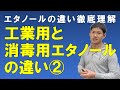 消毒用エタノールと工業用エタノールの違い➁【業界経験５年！有機溶剤メーカー営業マンが徹底解説】