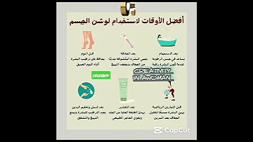 افضل الاوقات لااستخدام لوشن الجسم 