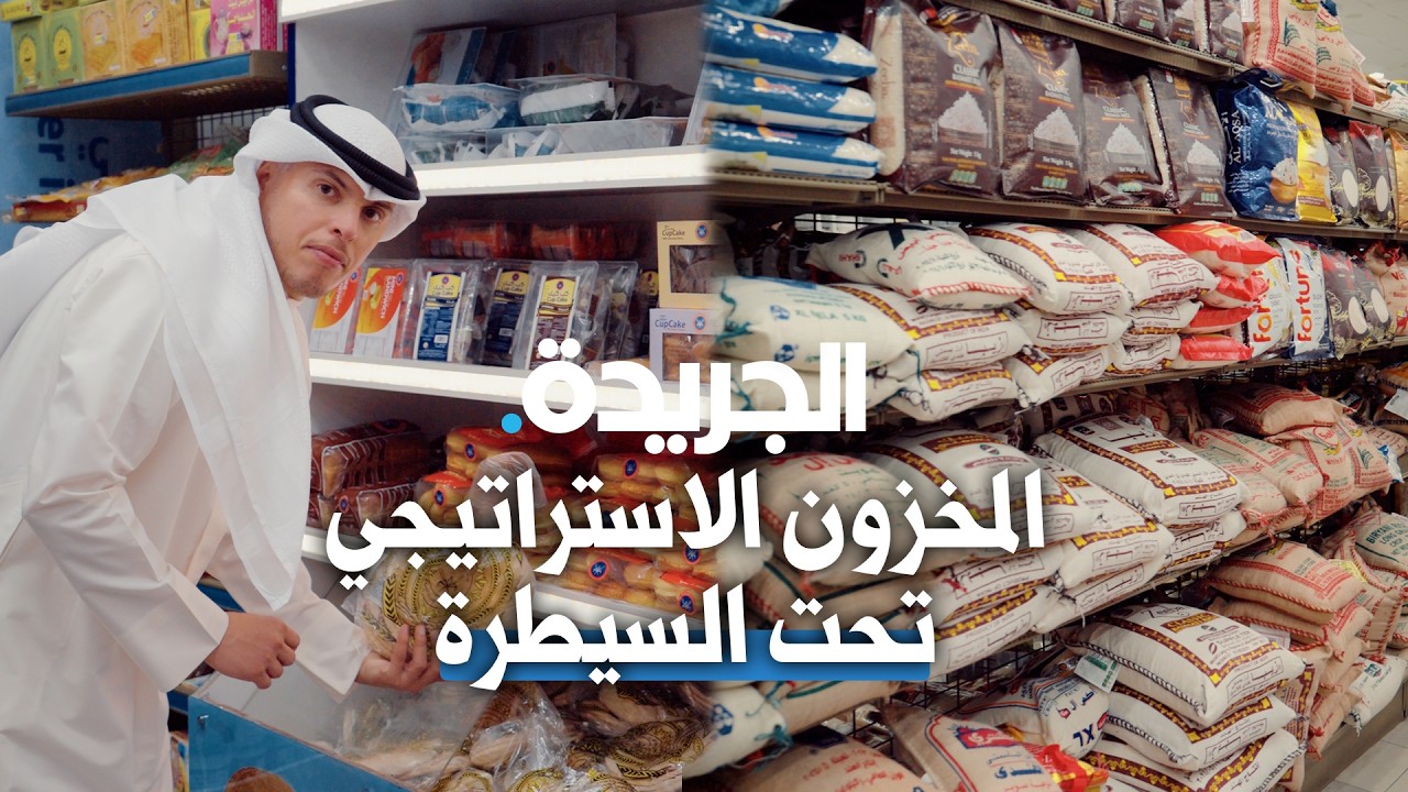 المخزون الغذائي الكويتي تحت السيطرة