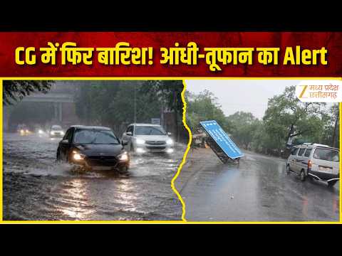 CG Weather Update: छत्तीसगढ़ में फिर बदलेगा मौसम, बारिश-आंधी का अलर्ट | Originals | Zee MPCG