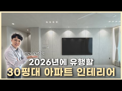 2026년 인테리어 트렌드? 더함이 알려드립니다! l 성화동휴먼시아 30평대 아파트 인테리어 홈투어, 청주인테리어