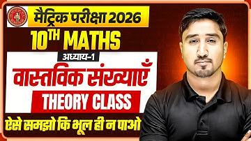 Class 10 Maths Chapter 1 Bihar Board | वास्तविक संख्याएँ Theory Class | 10th Maths Bihar Board