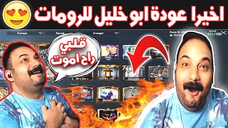 اخيرا العودة للرومات وتحرير سكول من ١٠٠ لاعب وطرطقة ابو خليل القديمة تعود😂ببجي موبايل