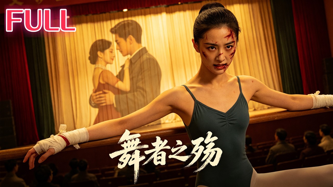 舞者之殤：首席舞者絕地復仇