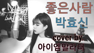 박효신 - 좋은사람 (2002) - Cover by 아이엠발라더