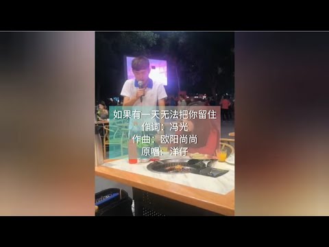 看现场版请评判洋仔(YangZai)是否又是假唱?《 如果有一天无法把你留住》If One Day We Can't be Together
