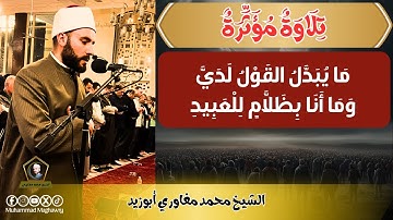 تلاوة مؤثرة "قال قرينه ربنا ما أطغيته" الشيخ محمد مغاوري أبوزيد
