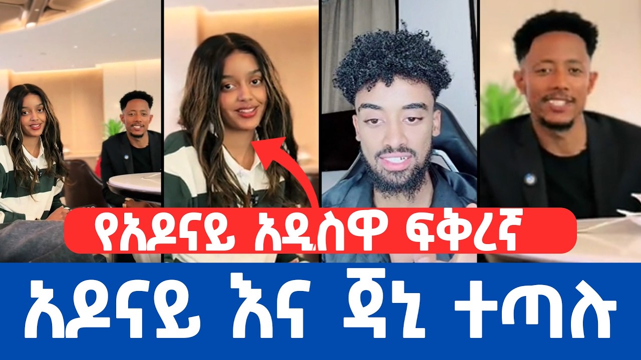 የአዶናይ አዲስዋ ፍቅረኛ ተናገረ // አዶናይ እና ጃኒ ተጣሉ //