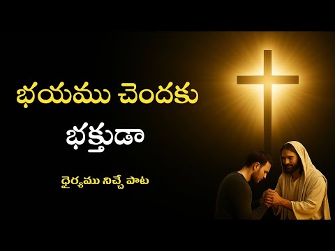 భయము చెందకు భక్తుడా / Bhayamu chendaku bhakthuda song / Telugu christian songs / Jesus songs telugu