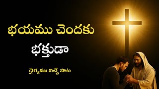 భయము చెందకు భక్తుడా / Bhayamu chendaku bhakthuda song / Telugu christian songs / Jesus songs telugu