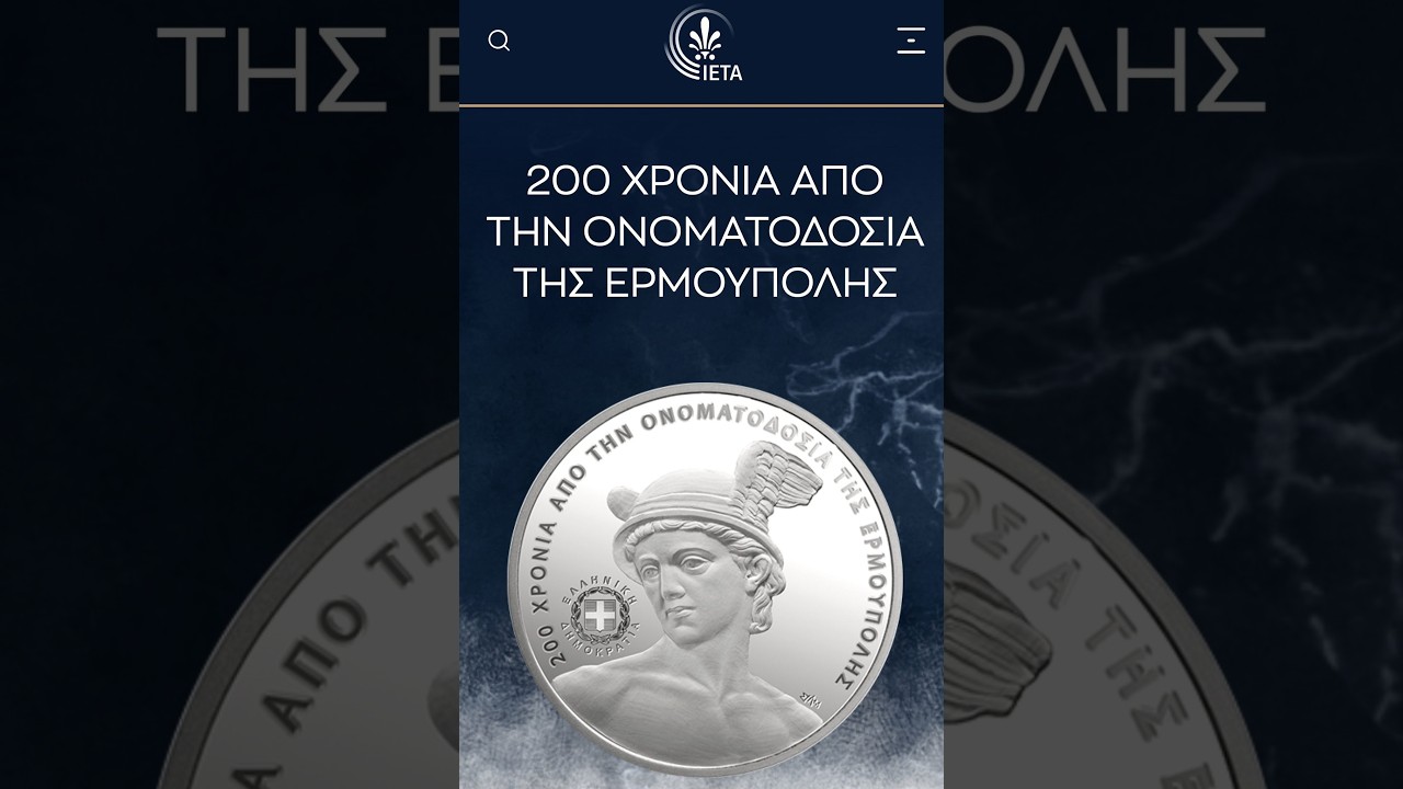 Η ΤΡΑΠΕΖΑ ΤΗΣ ΕΛΛΑΔΟΣ τιμά τα 200 χρόνια της ΕΡΜΟΥΠΟΛΗΣ με επετειακό, αργυρό συλλεκτικό νόμισμα.