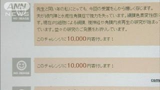 一人500円から・・・山中教授の寄付サイトに支援続々（12/10/10）
