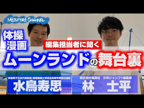 本格体操漫画ムーンランドの編集担当者に聞くムーンランドができるまでの舞台裏 水鳥寿思 林士平 株式会社集英社 少年ジャンプ 編集部 Youtube