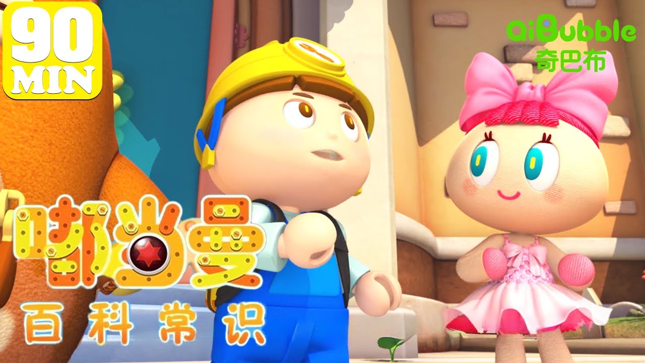 🎠在动画片里解答十万个为什么！| 嘟当曼百科常识 | EP01-100 | 奇巴布乐园