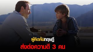 ผู้คิดค้น...ทฤษฏี ส่งต่อความดี 3 คน - Pay It Forward (สปอย)