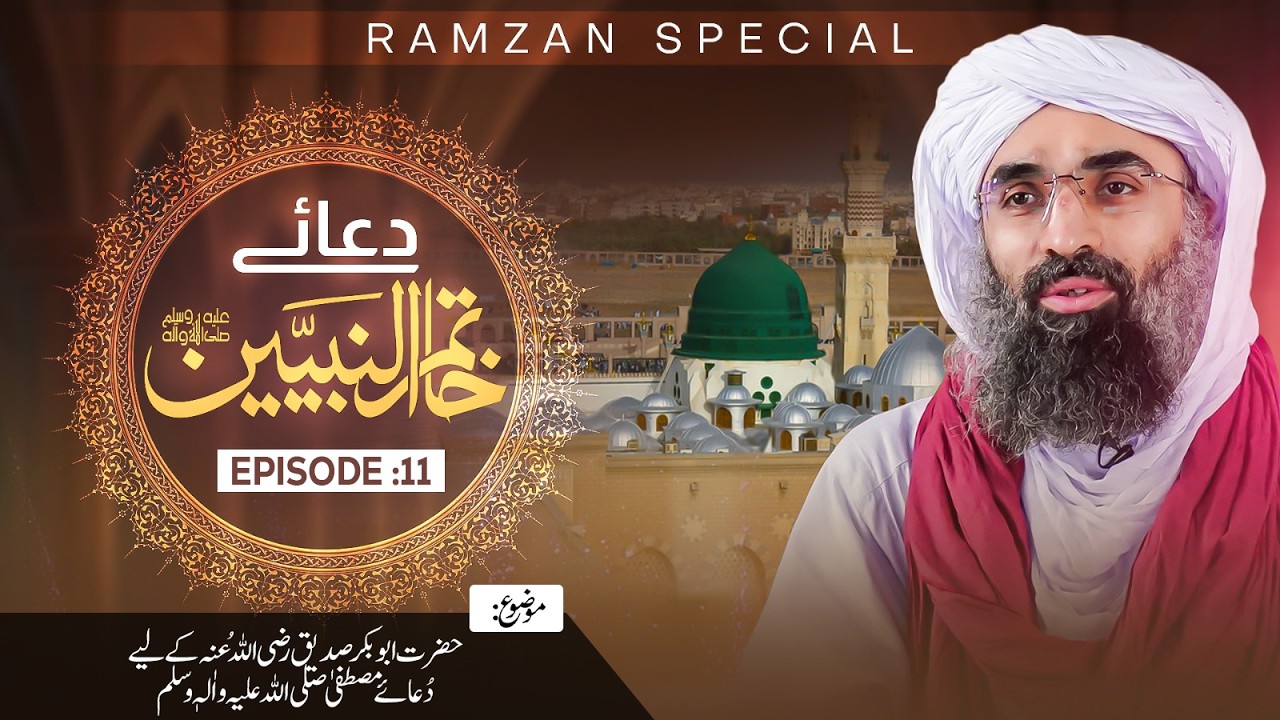 Siddiq-e-Akbar Kay Liye Dua-e-Mustafa | Dua-e-Khatam-un-Nabiyyinﷺ Ep 11 | Ramzan Special 2026