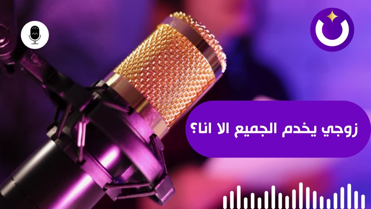 زوجي يخدم الجميع الا انا