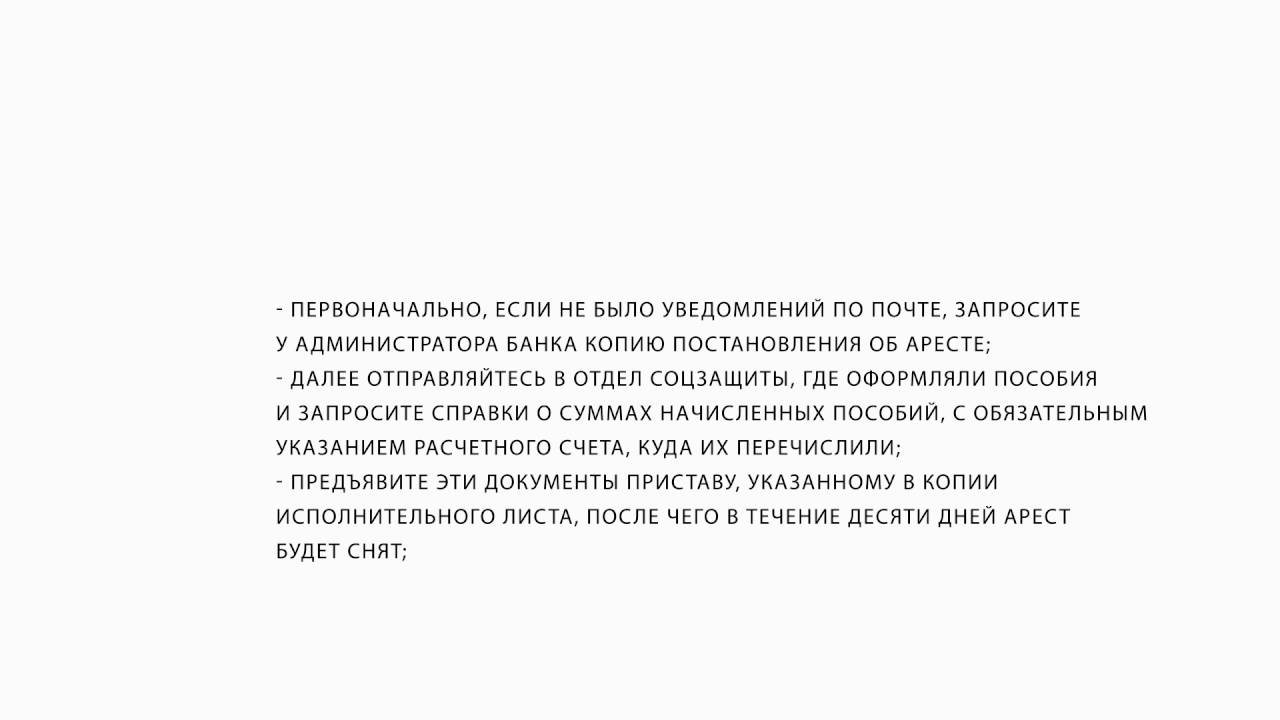 Что делать если пристав арестовали счет с детским пособием карта совесть погасить долг