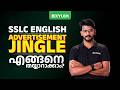 SSLC English | Advertisement Jingle എങ്ങനെ തയ്യാറാക്കാം?? | Xylem SSLC