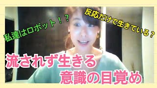 【意識の目覚め・変容】考えてるつもり？？流されず反応だけで生きない！新しい時代へ