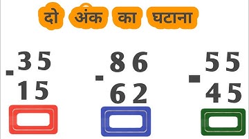 do anko ka ghatana  / दो अंक वाली संख्या का घटाना / subtraction of double digit number