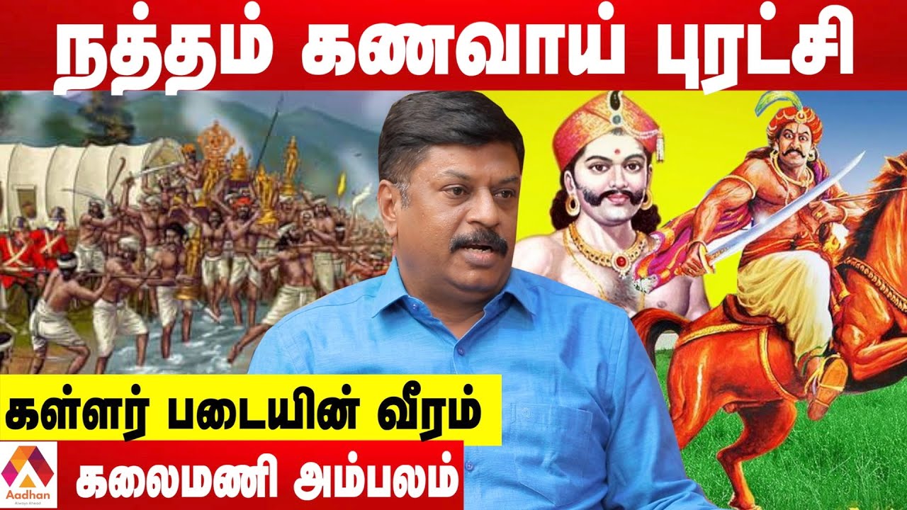 நத்தம் கணவாய் புரட்சியும்... கள்ளர்களின் போர் வீரமும் - கலைமணி அம்பலம் | Kallar Padai | Aadhan Tamil
