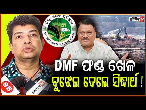 ଜୁଏଲ ଓରାମ ଙ୍କୁ ଖୋଲା ଚ୍ୟାଲେଞ୍ଜ ଦେଲେ ସିଦ୍ଧାର୍ଥ ରାଉତରାୟ। DMF fund rule in MMDR exposed jual oram!