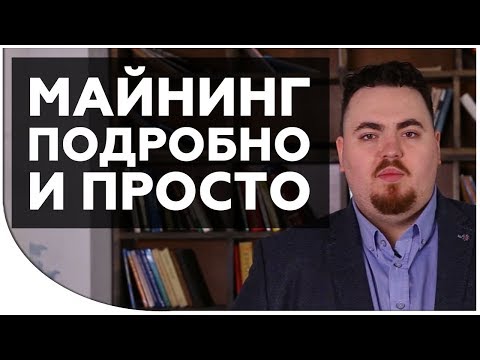 Что такое майнинг? ПРОСТЫМИ СЛОВАМИ | Как работает майнинг? На чем майнить? Что такое майнинг пул?