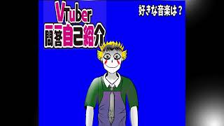 「【自己紹介】Vtuber一問一答自己紹介【不和カプリ​/新人Vtuber】」のサムネイル