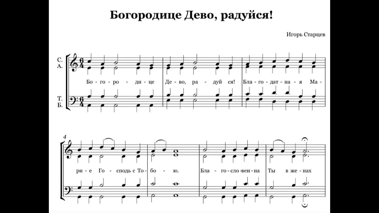 Песнопения богородице дево. Богородице Дево радуйся Ноты. Богородице Дево радуйся 150 женский хор слушать.