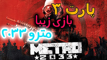 پارت سوم بازی مترو ۲۰۳۳ 
