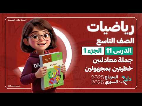 جملة معادلتين خطيتين بمجهولين الدرس 11 الجزء1 رياضيات جبر الصف التاسع المنهاج السوري 2025 2026