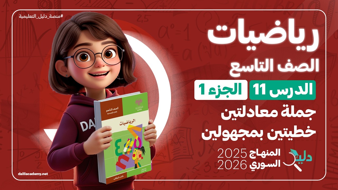 جملة معادلتين خطيتين بمجهولين ✏️ الدرس 11 الجزء1️⃣ رياضيات جبر الصف التاسع المنهاج السوري 2025-2026