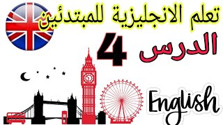 تعلم اللغة الانجليزية للمبتدئين الدرس الثالث 4 | تعلم الانجليزية