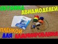 Оклейка авиамоделей с помощью плёнки для ламинирования.