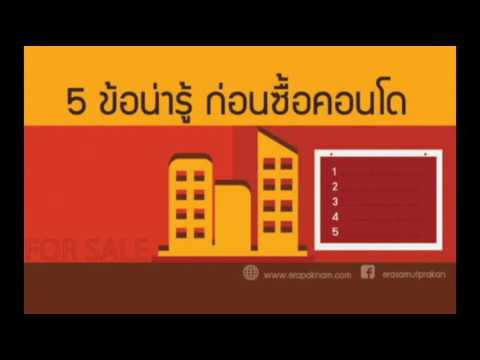 วีดีโอ: การเปิดเผยคอนโดมิเนียมคืออะไร?