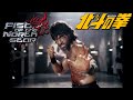 Fist Of The North Star Full Movie In English 